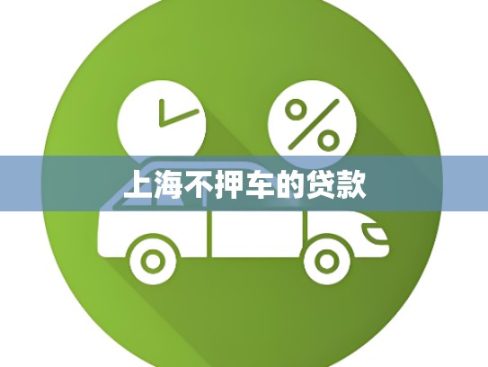 上海不押车的贷款