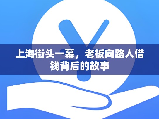 上海街头一幕，老板向路人借钱背后的故事