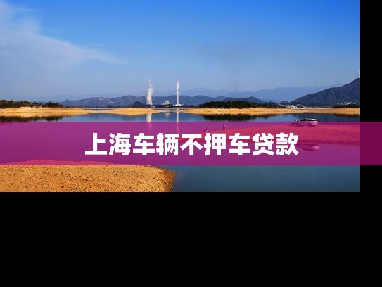 上海车辆不押车贷款