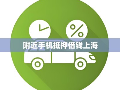 附近手机抵押借钱上海