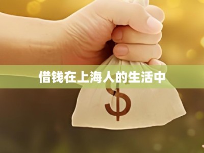 借钱在上海人的生活中